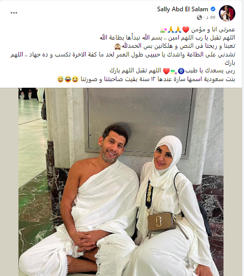 سالي عبد السلام وزوجها في عمرة «شهر العسل»