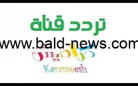 تردد قناة كراميش الجديد 2023 علي نايل سات