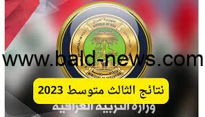 نتائج الثالث متوسط 2023 على موقع وزارة التربية العراقية