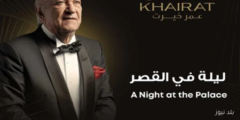 أسعار حفل عمر خيرت في قصر عابدين الشهر المقبل