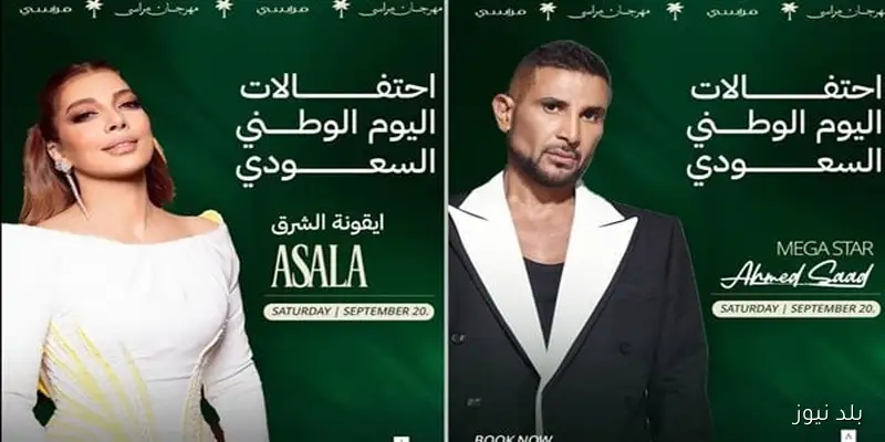 أصالة وأحمد سعد يقدمان احتفالية اليوم الوطني السعودي في مهرجان مراسي