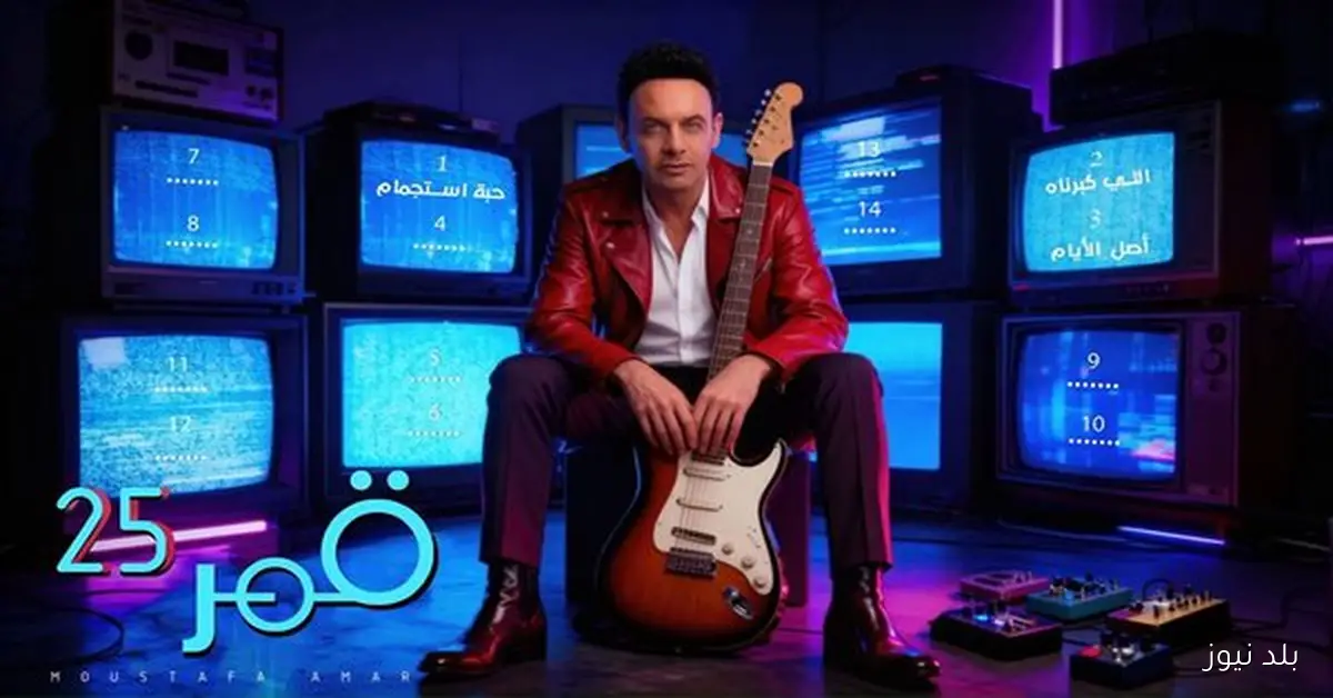 ألبوم مصطفى قمر الجديد “قمر 25” يحقق نجاحاً لافتاً