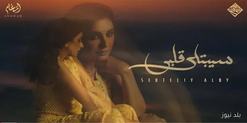 أنغام تطلق أول أعمالها الفنية بعد تعافيها من الأزمة الصحية الأخيرة