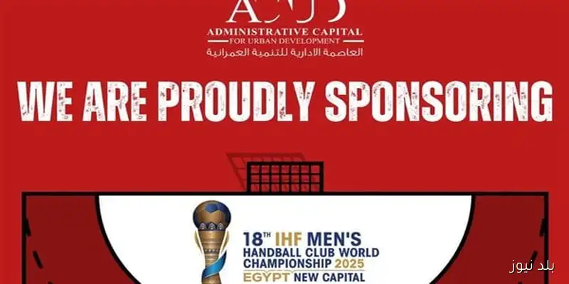 العاصمة الإدارية ترعى بطولة كأس العالم للأندية لكرة اليد 2025