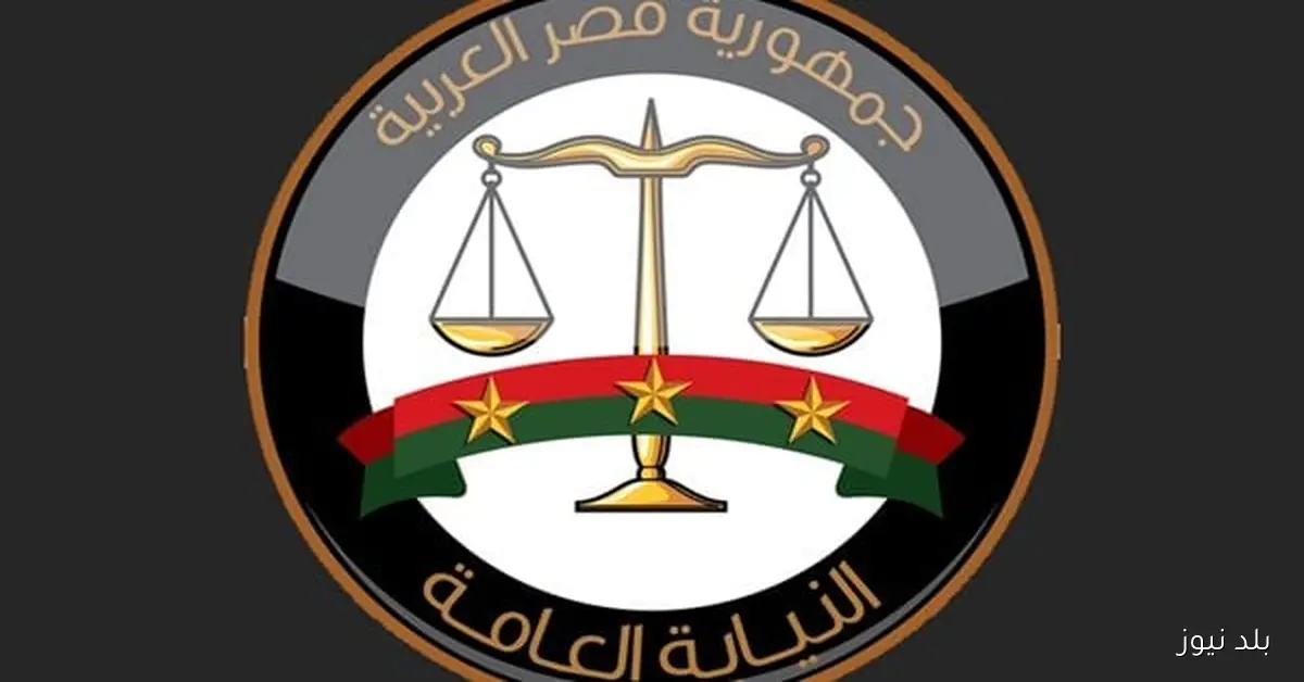 النيابة العامة تحذر من تداول المقاطع الجنائية المصورة عبر القنوات غير الرسمية