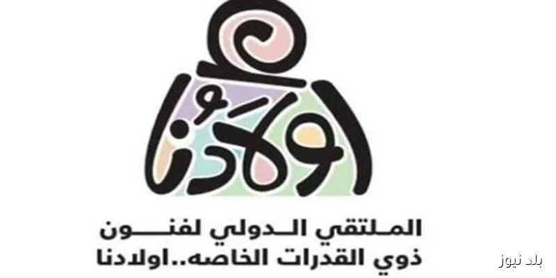 انطلاق فعاليات الملتقى الدولي التاسع لفنون ذوي القدرات الخاصة غدًا