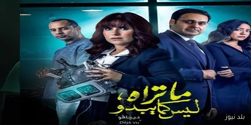 بعد انتهاء حكاية ديجافو ما تراه ليس كما يبدو يتصدر الترند في مصر والإمارات