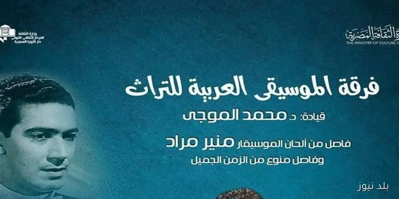 تفاصيل إحياء ذكرى رحيل منير مراد بالأوبرا قبل انطلاقها غدًا