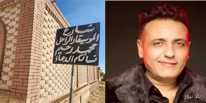 شارع باسم الموسيقار الراحل محمد رحيم في المدافن وتأكيد أنوسة كوتة على أهمية السيرة الطيبة