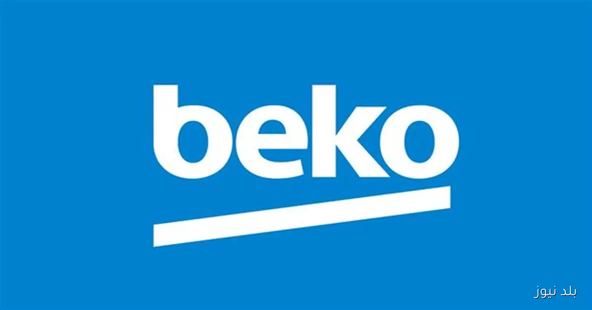 شكاوى متعددة حول شركة بيكو للأجهزة الكهربائية بسبب سوء الخدمة والصيانة والأعطال المتكررة