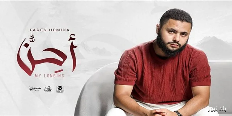 عودة فارس حميدة بألبوم أحِنُّ الجديد ومفاجآت في عالم المهرجانات