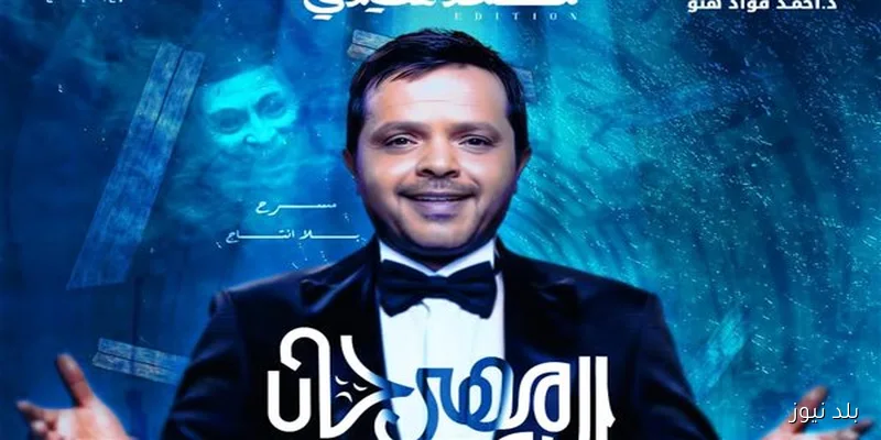 غياب محمد هنيدي عن تكريمه في مهرجان الإسكندرية المسرحي الدولي