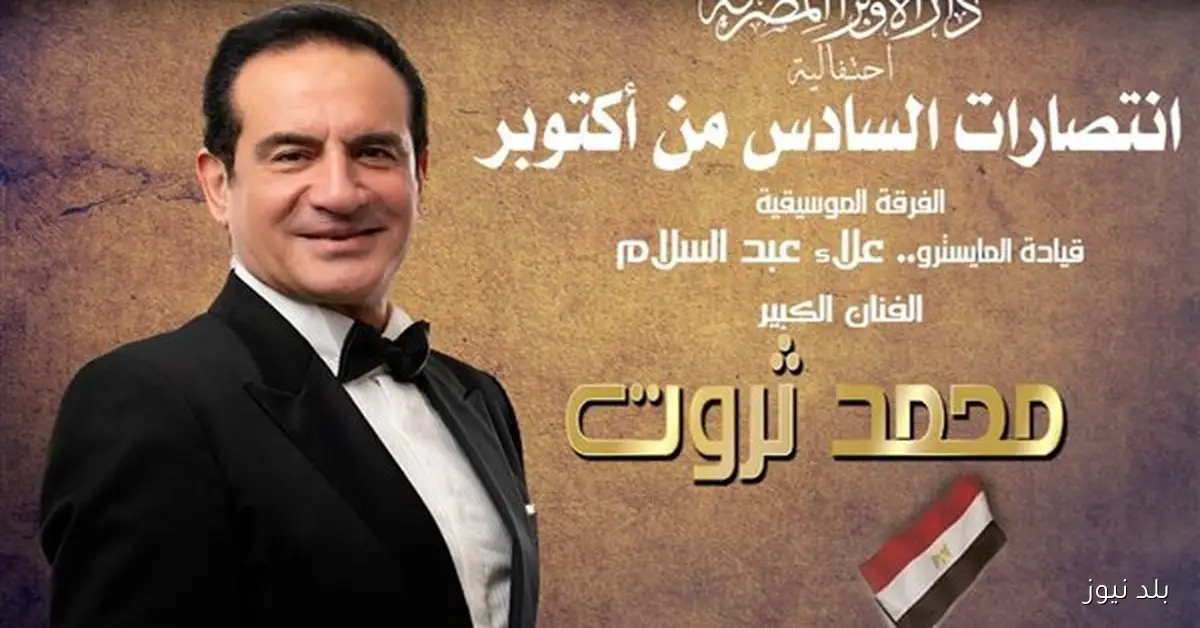 محمد ثروت يشارك في احتفالية دار الأوبرا بمناسبة ذكرى انتصار 6 أكتوبر
