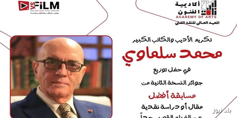 مهرجان VS-FILM وأكاديمية الفنون يكرّمان محمد سلماوي تقديرًا لإسهاماته في الثقافة والإبداع