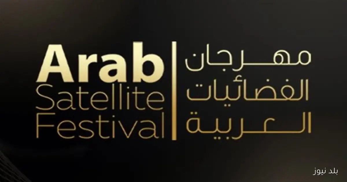 مهرجان الفضائيات العربية يتصدر تريند رقم 1 على “إكس” بعد تكريم نجوم مصر والوطن العربي