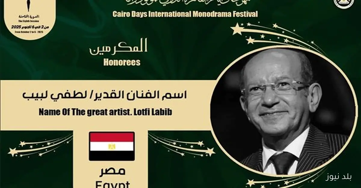 مهرجان القاهرة الدولي للمونودراما يكرم الفنان لطفي لبيب