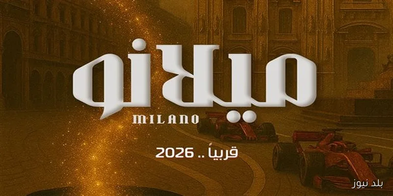 وليد منصور يكشف عن البوستر التشويقي لفيلمه الجديد ميلانو