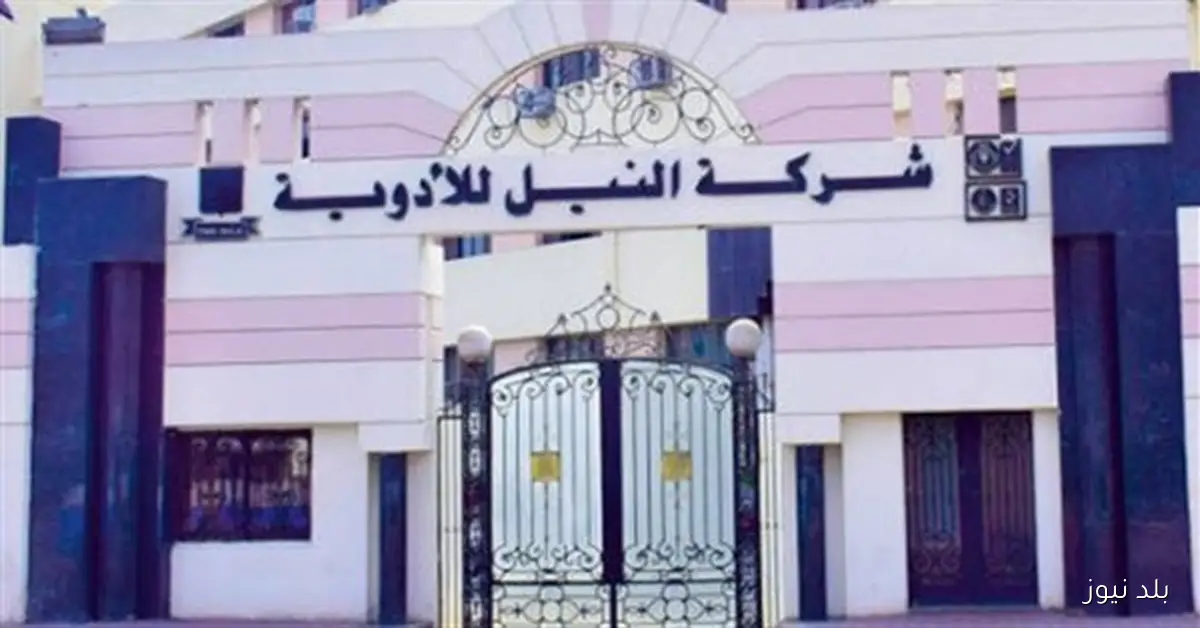 أرباح شركة النيل للأدوية تسجل 106.5 مليون جنيه في الربع الأول من العام المالي الحالي