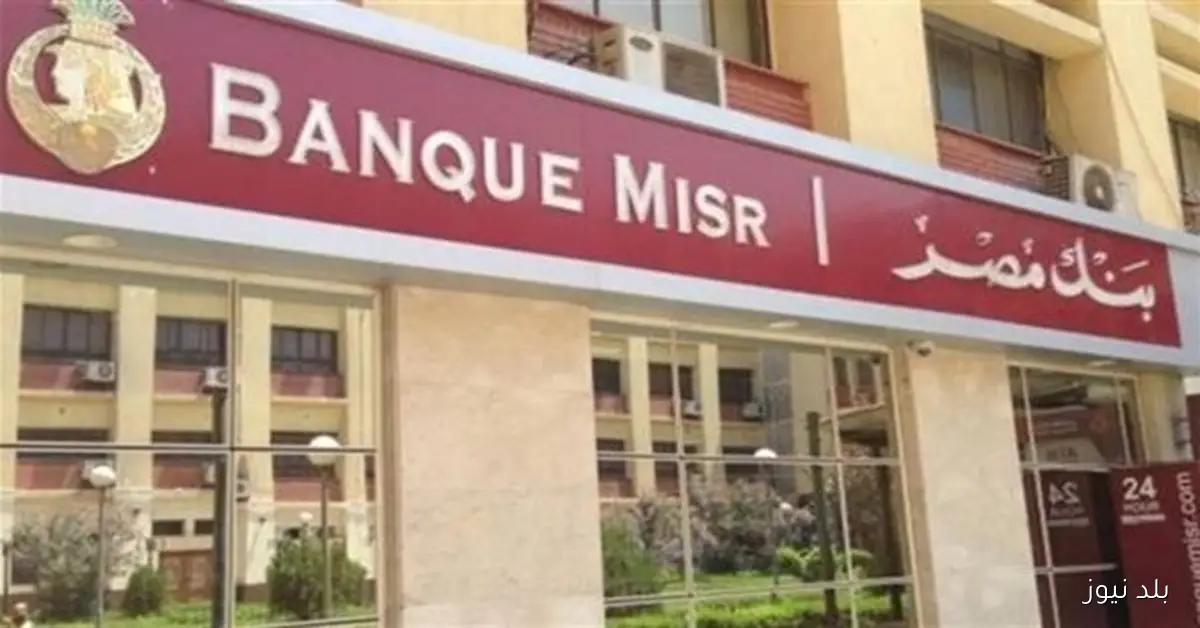 أفضل شهادات الادخار ببنك مصر 2025 تحقق مكسباً شهرياً يتجاوز 5 آلاف جنيه في حالات معينة