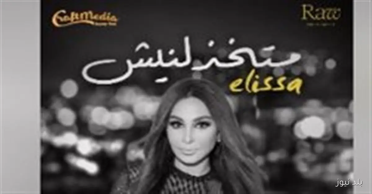 إليسا تروج لأغنيتها الجديدة من فيلم السلم والثعبان 2