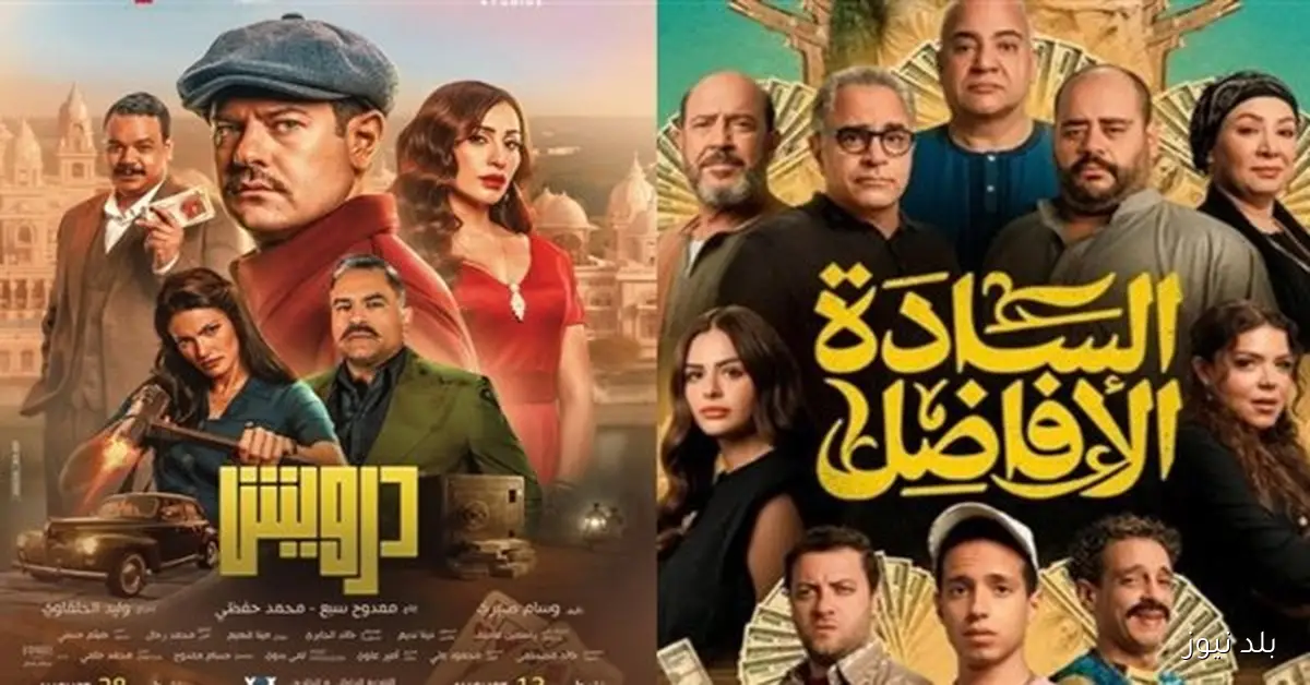 إيرادات السينما أمس السادة الأفاضل يتصدر بـ3.5 مليون جنيه ودرويش في المؤخرة