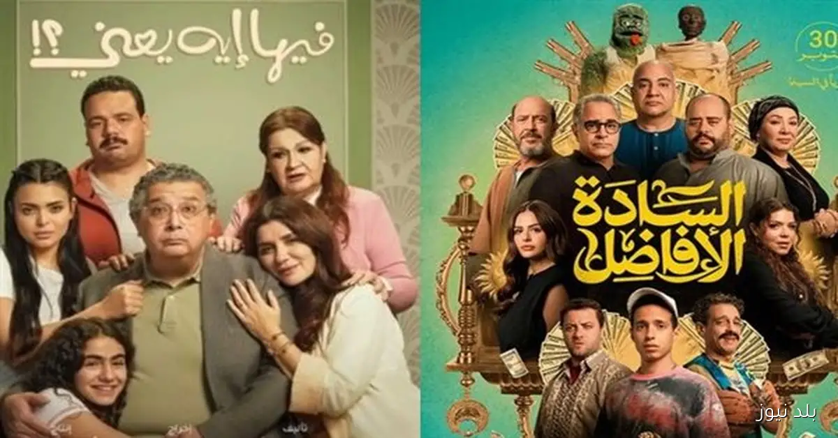 إيرادات السينما أمس تصدّر “السادة الأفاضل” المركز الأول وملاحقة “فيها إيه يعني” بـ946 ألف جنيه