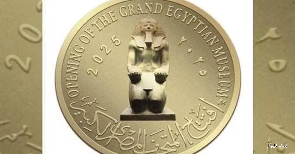 الجنيه الذهب يصل إلى 84 ألف مع إصدار العملات التذكارية بمناسبة افتتاح المتحف المصري الكبير