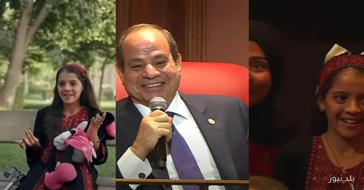 الرئيس السيسي يستجيب لطلب طفلة فلسطينية خلال احتفالية وطن السلام