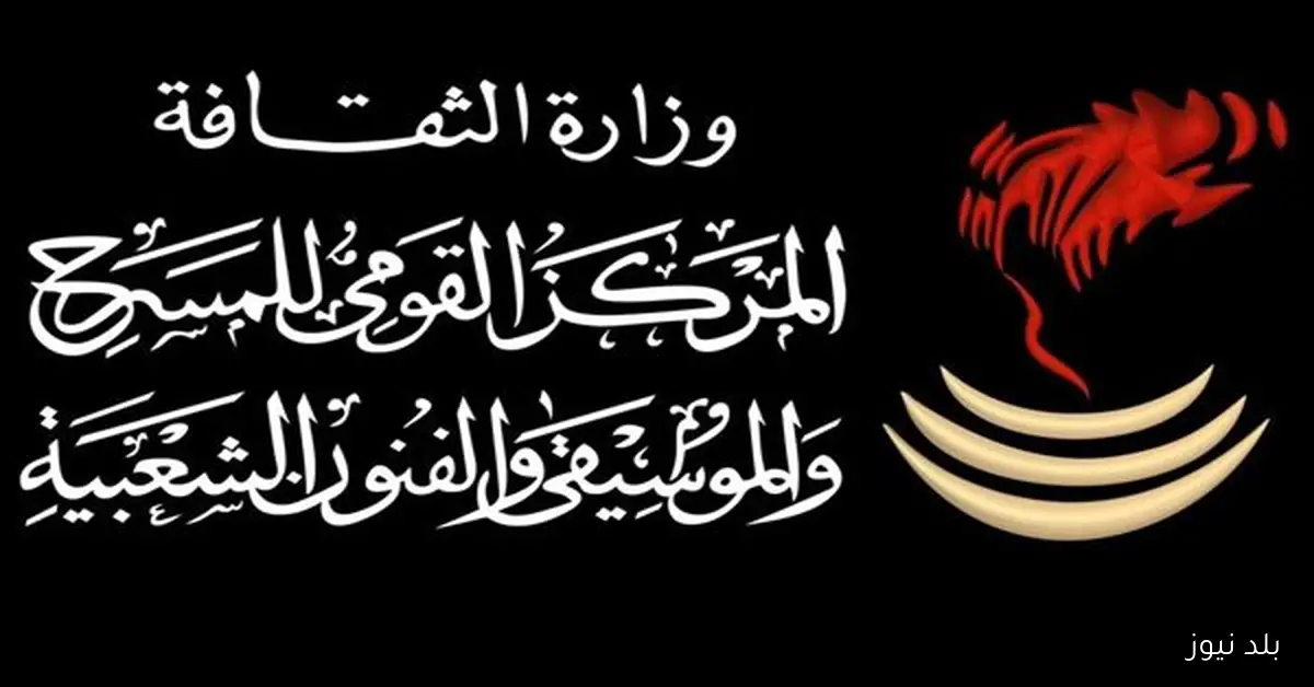 المركز القومي للمسرح والموسيقى يختتم فعاليات ملتقى القاهرة على السامر