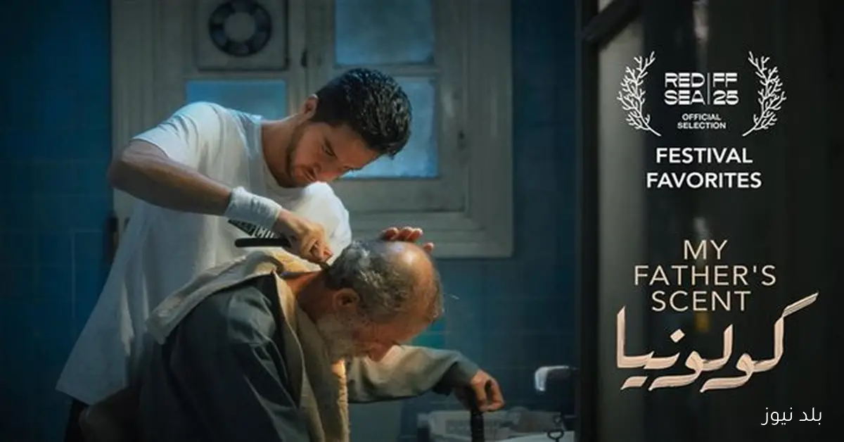 عرض فيلم كولونيا بطولة أحمد مالك في مهرجان البحر الأحمر السينمائي بعد مشاركته في الجونة