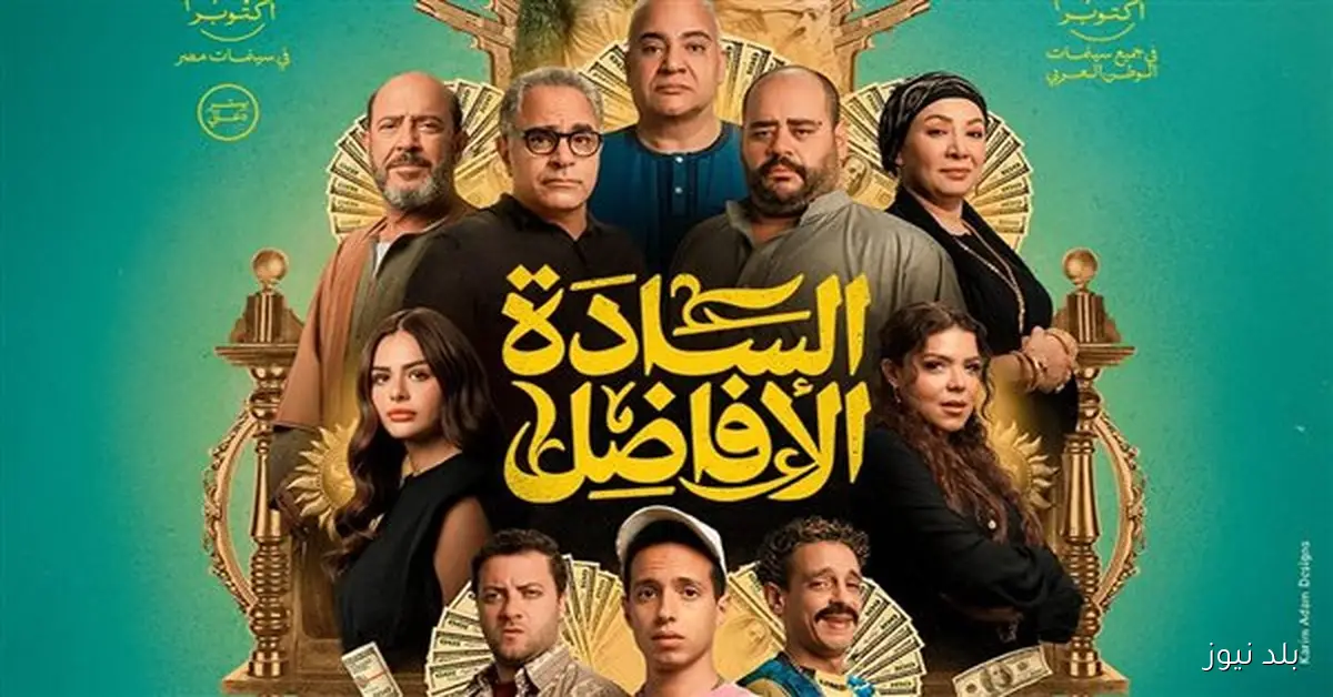 فيلم السادة الأفاضل يحقق إيرادات تقارب 20 مليون جنيه في أسبوعه الأول