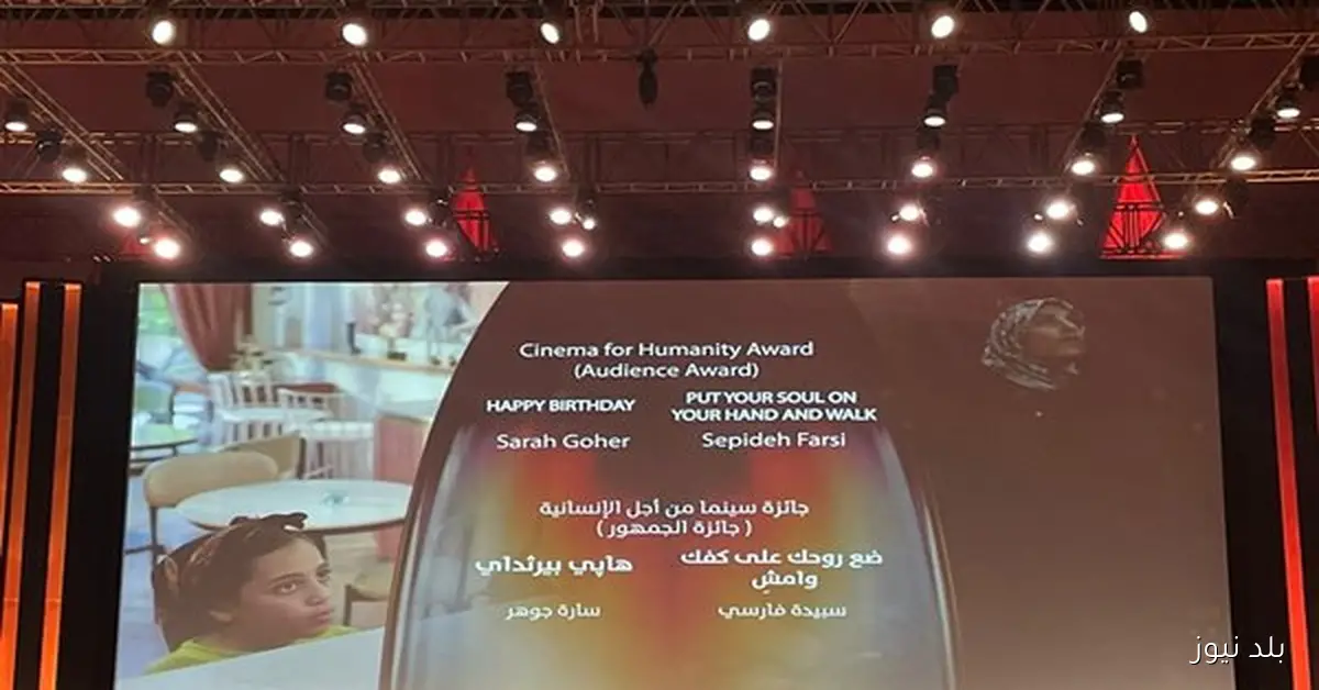 فيلم هابي بيرث داي لنيللي كريم يحصد جائزة سينما من أجل الإنسانية في مهرجان الجونة السينمائي برعاية أحمد الدسوقي