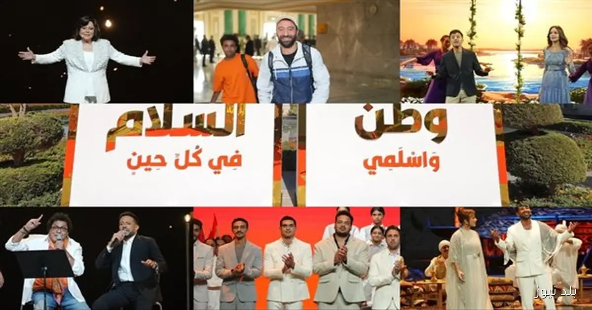 نجوم احتفالية وطن السلام يتألقون في أداء مميز لمحمد منير وحمزة نمرة وآمال ماهر وحماقي وإسعاد يونس ومحمد سلام