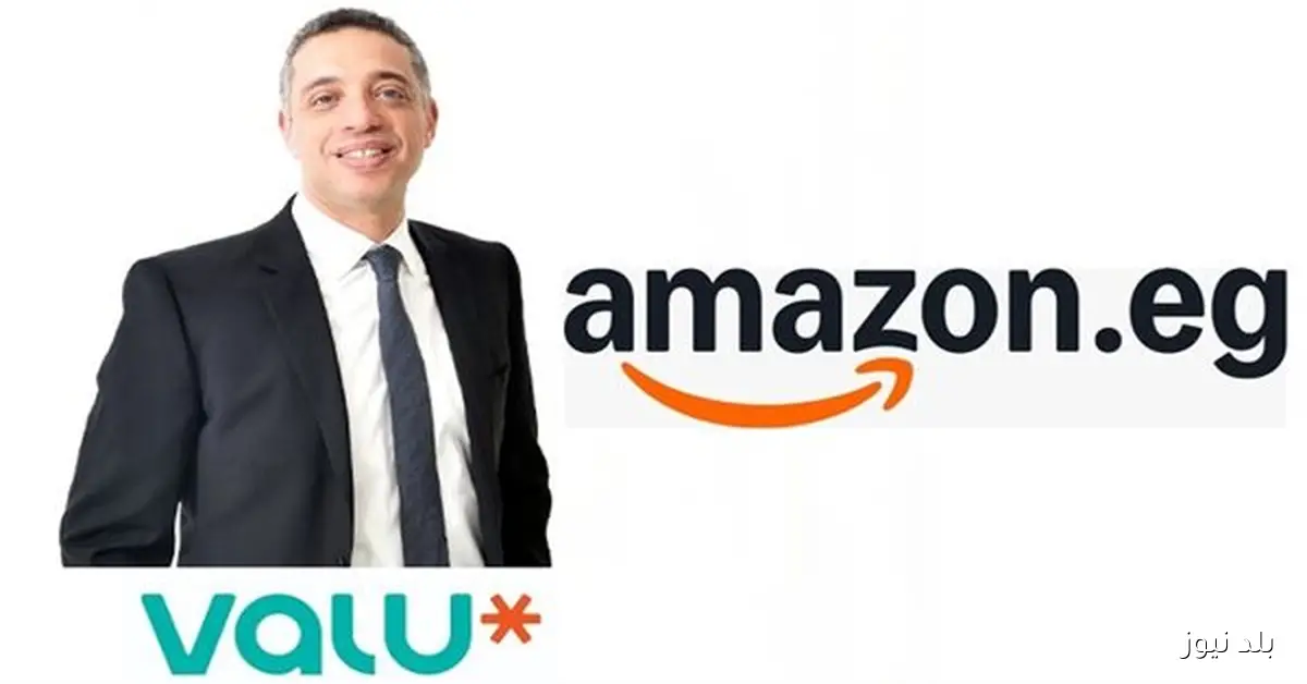 ڤاليو توقع اتفاقية تعاون تجاري مع أمازون مصر لتقديم حلول تمويلية متطورة