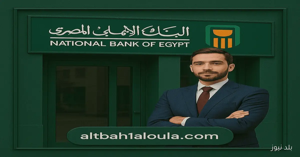 23% عائد سنوي.. شهادات البنك الاهلي المصري 2025 الشهادة البلاتينية الأعلى فائدة ومدة 3 سنوات