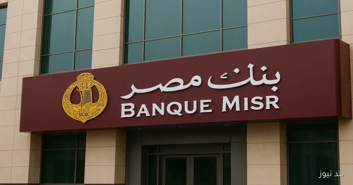 510 ألف جنيه ارباح.. شهادات بنك مصر الجديدة 2025 بعد خفض الفائدة ومدة الاستحقاق