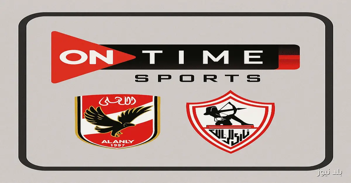 إشارة قوية.. تردد قناة اون تايم سبورت On Time Sport 2025 الجديد HD لمتابعة الدوري المصري والبطولات الحصرية