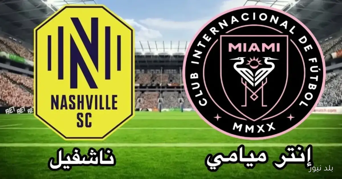 إنتر ميامي يستضيف ناشفيل في مباراة فاصلة بدور الـ16 بالدوري الأمريكي