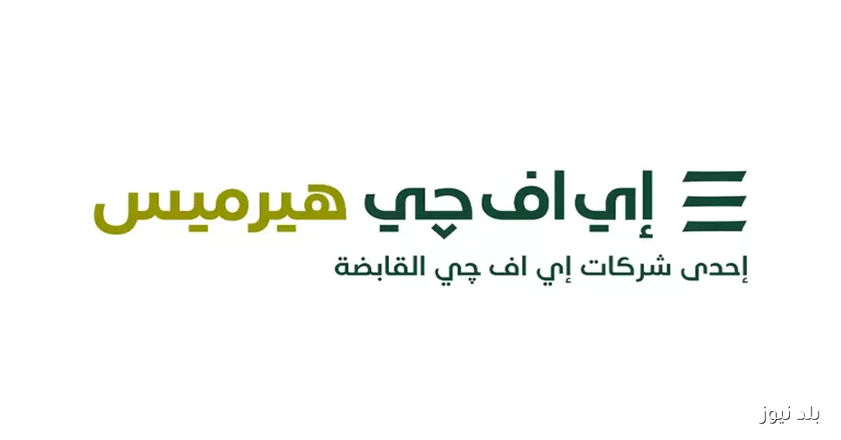 إي إف جي هيرميس تُكمل بنجاح الإصدار الثاني لسندات توريق لصالح عامر جروب بقيمة 451 مليون جنيه