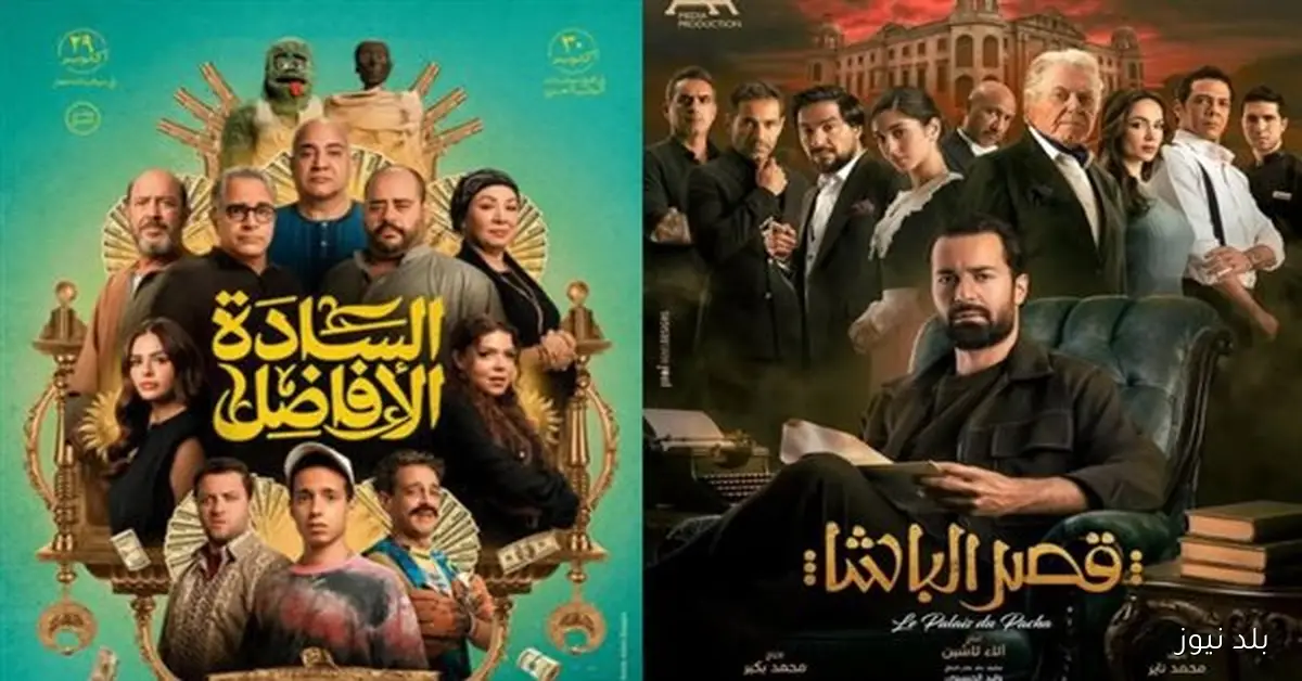 إيرادات السينما أمس السادة الأفاضل في المقدمة وقصر الباشا ينافس بقوة