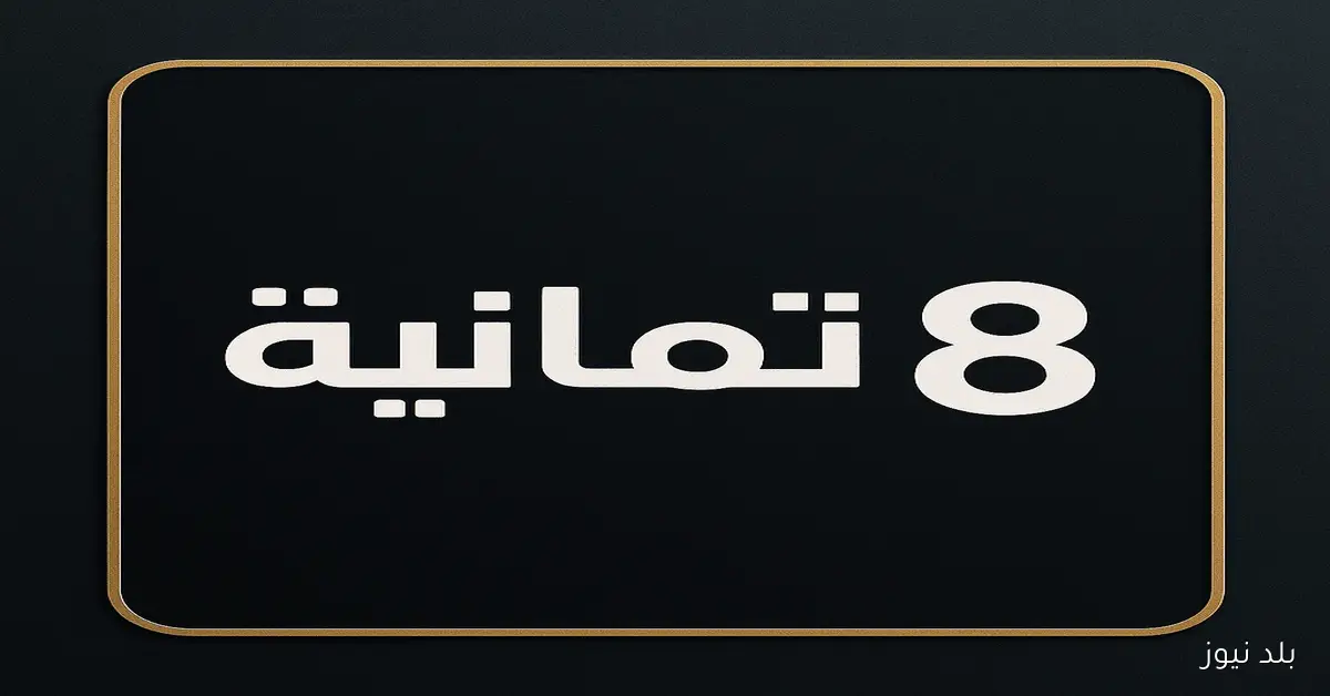 استقبل الان مجانا.. تردد قناة ثمانية الجديد 2025 لمتابعة دوري روشن بجودة HD مجانًا