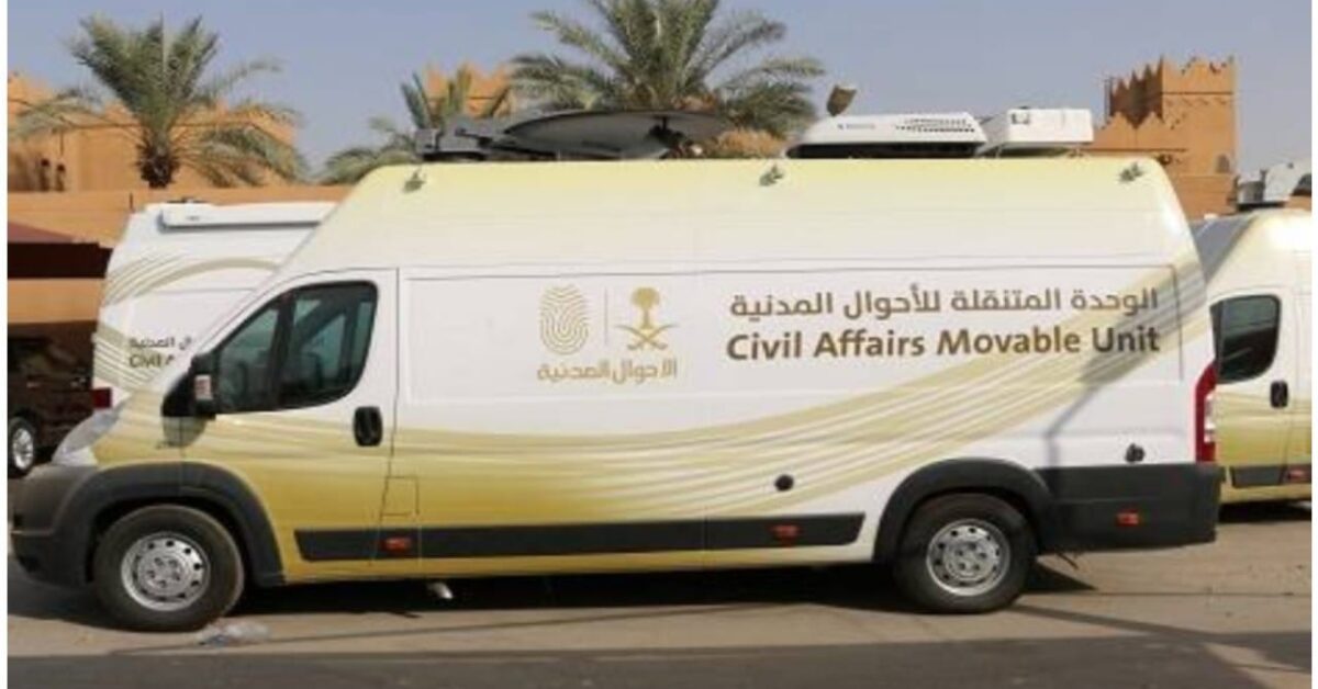 “الأحوال المدنية” تواصل تقديم خدماتها عبر الوحدات المتنقلة في 56 موقعًا بمناطق المملكة