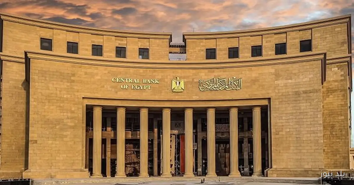 البنك المركزي يسحب 176.8 مليار جنيه من سيولة البنوك اليوم
