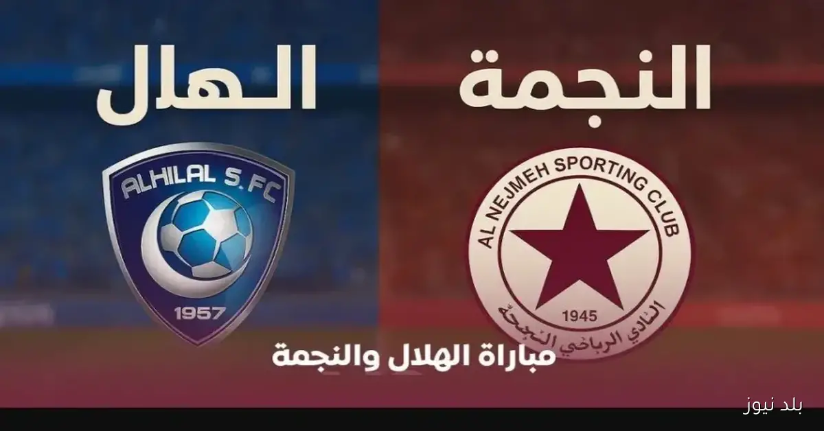 التعادل الإيجابي يحسم الشوط الأول بين الهلال والنجمة في دوري روشن السعودي