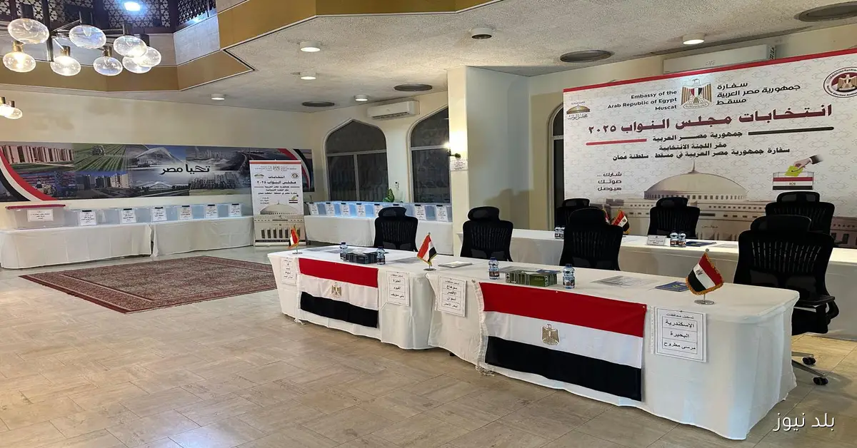 السفارة المصرية في مسقط تستكمل استعداداتها لبدء تصويت الجالية بانتخابات مجلس النواب 2025