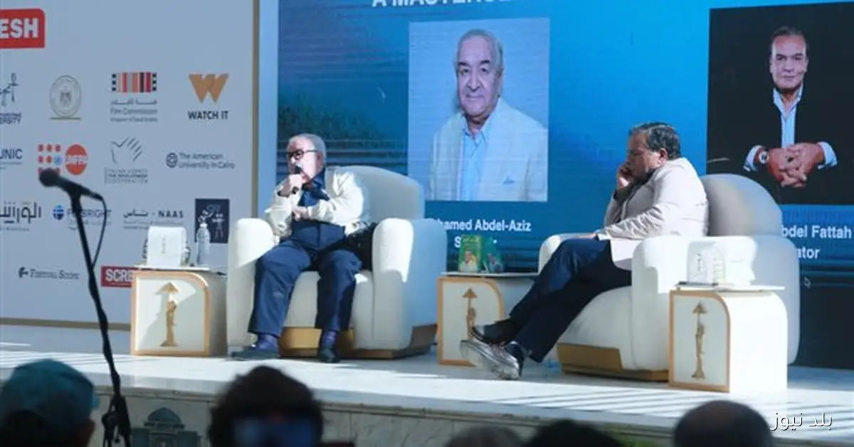 المخرج محمد عبد العزيز يؤكد خلال مهرجان القاهرة أن احتفاؤكم يعكس قيمة رحلته الفنية