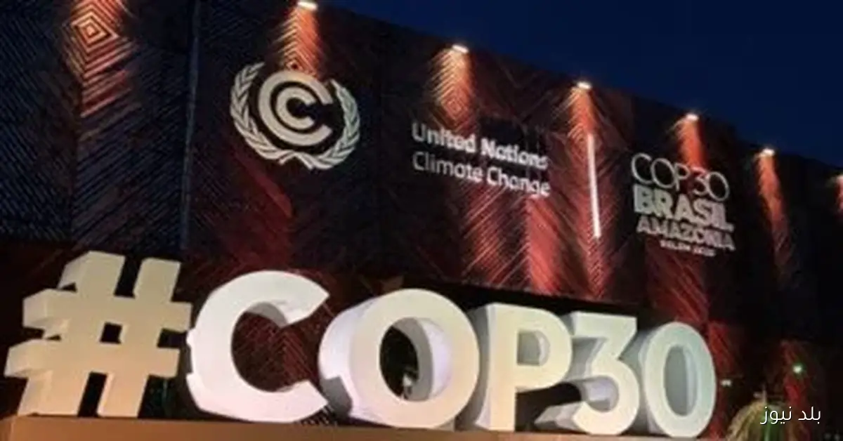 انطلاق مؤتمر الأمم المتحدة لتغير المناخ “COP30” في البرازيل بمشاركة مصرية رفيعة المستوى