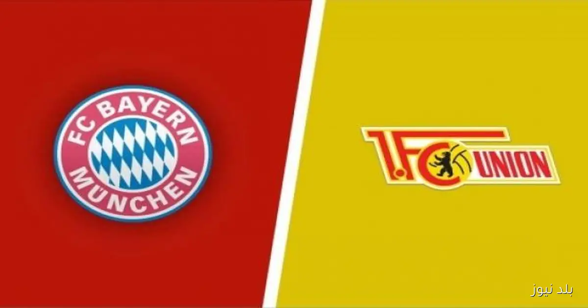 بايرن ميونخ يتفوق تاريخيًا على يونيون برلين قبل مواجهة الجولة العاشرة