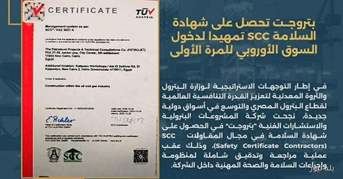بتروجت تحصل على شهادة السلامة SCC لدخول السوق الأوروبي للمرة الأولى