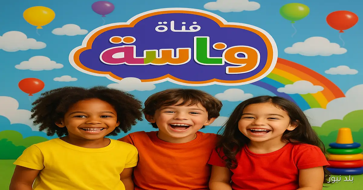 بدون إعلانات.. تردد قناة وناسة 2026 الجديد للأطفال على نايل سات وعرب سات بجودة HD